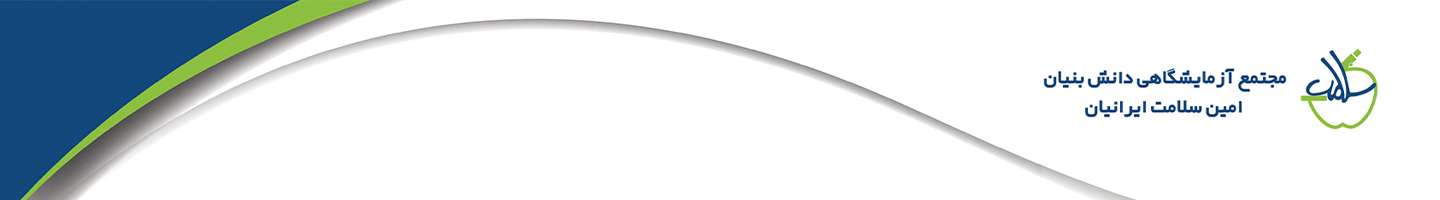 مجمتع آزمایشگاهی دانش بنیان امین سلامت ایرانیان